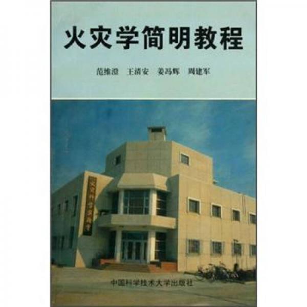 火災(zāi)學(xué)簡明教程
