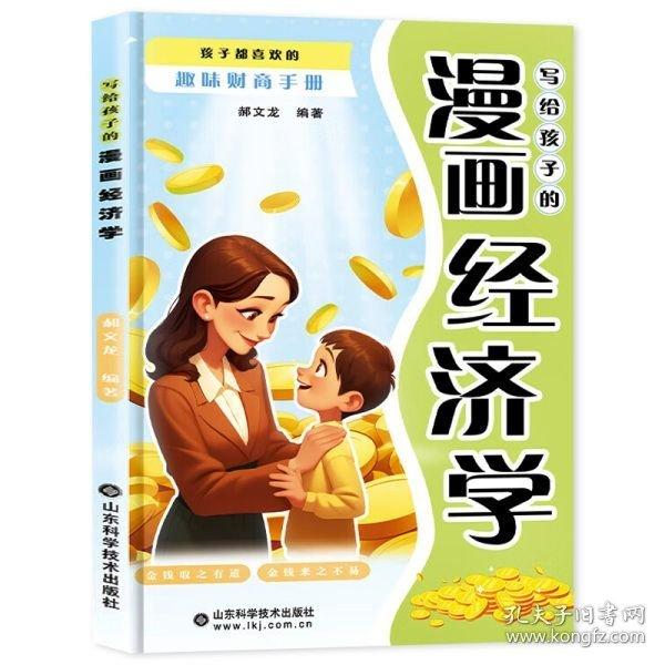 利云-寫給孩子的漫畫經(jīng)濟學