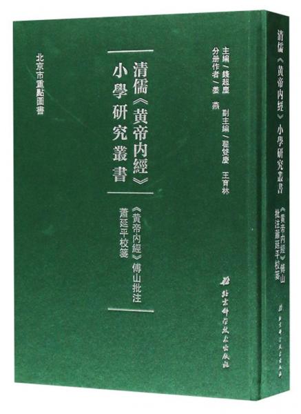 黃帝內(nèi)經(jīng)傅山批注蕭延平校箋/清儒黃帝內(nèi)經(jīng)小學(xué)研究叢書