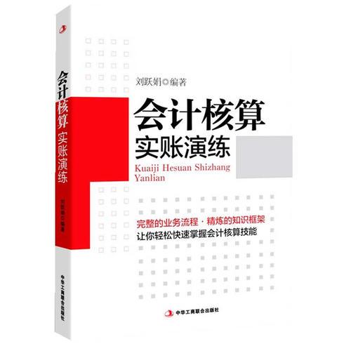 会计核算实账演练  （完整的业务流程，精炼的知识框架，让你轻松快速掌握会计核算技能）