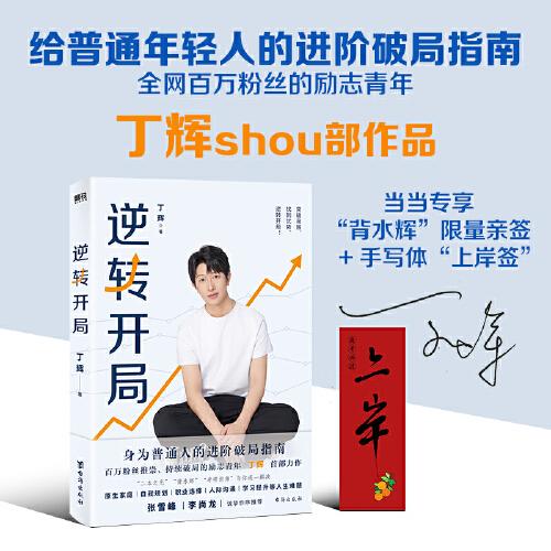 逆轉(zhuǎn)開局全網(wǎng)百萬粉絲勵志青年丁輝shou部作品，給普通年輕人的進階破局指南