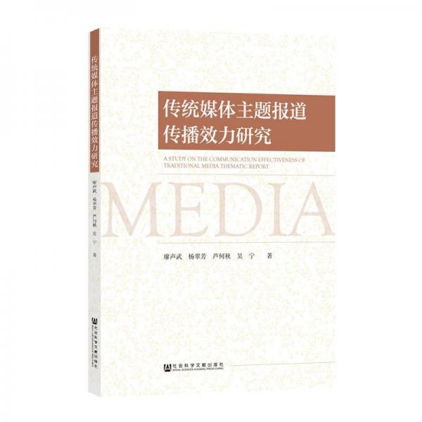傳統(tǒng)媒體主題報道傳播效力研究 