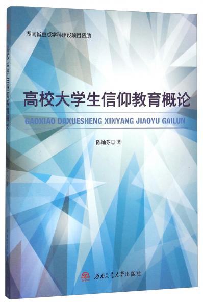 高校大學(xué)生信仰教育概論