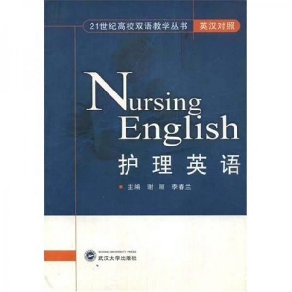 21世紀(jì)高校雙語(yǔ)教學(xué)叢書(shū)：護(hù)理英語(yǔ)（英漢對(duì)照）
