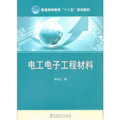 普通高等教育“十二五”規(guī)劃教材 電工電子工程材料