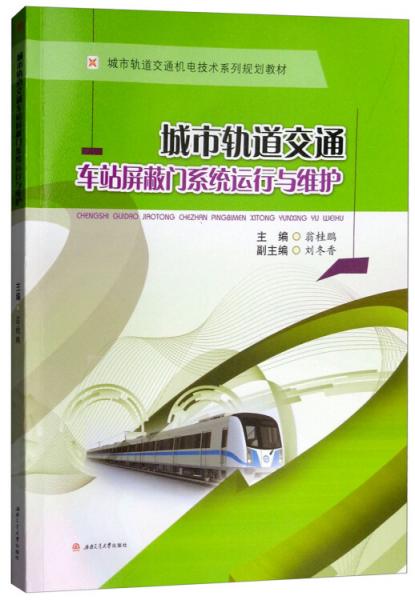 城市軌道交通車站屏蔽門系統(tǒng)運(yùn)行與維護(hù)
