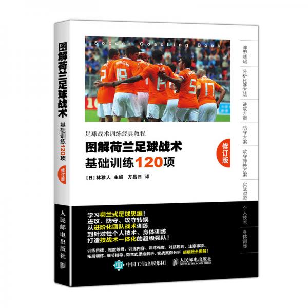 圖解荷蘭足球戰(zhàn)術(shù)基礎(chǔ)訓(xùn)練120項(xiàng)修訂版