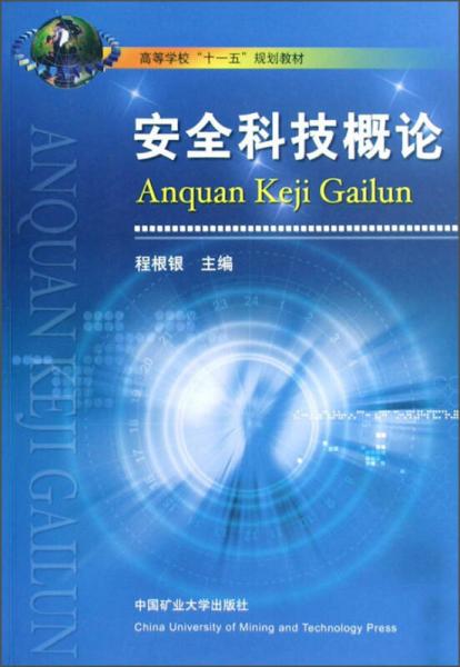 安全科技概論
