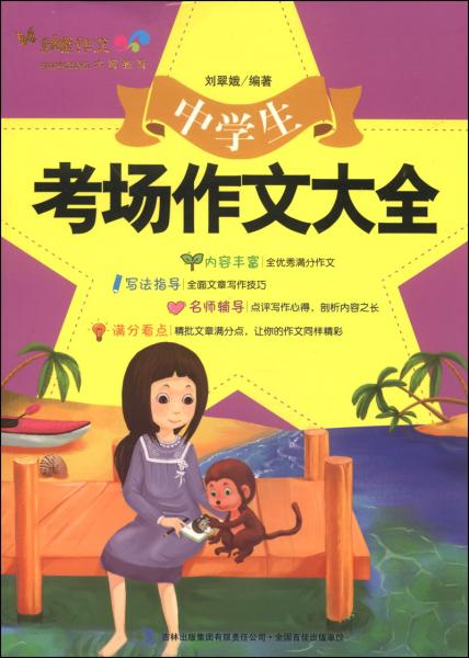 中學(xué)生考場(chǎng)作文大全