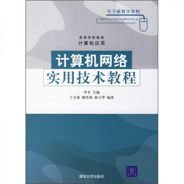 计算机网络实用技术教程