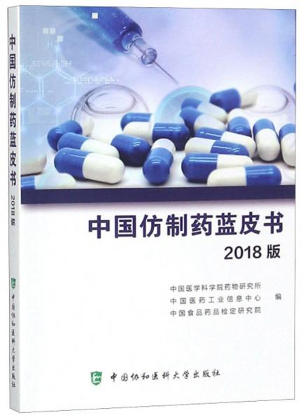 中国仿制药蓝皮书（2018版）