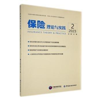 保險理論與實踐.2023.2
