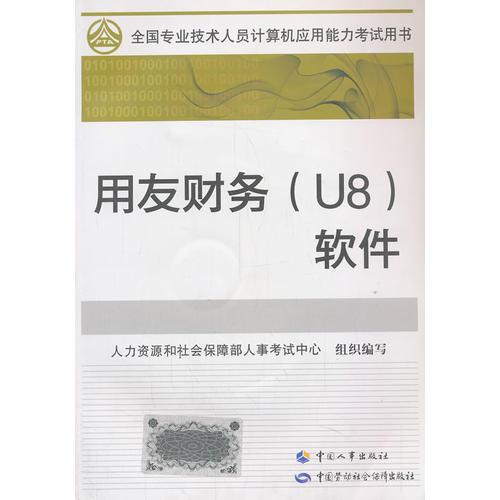 全国专业技术人员计算机应用能力考试教材用友财务(U8)软件