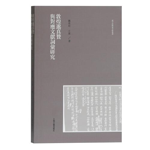 敦煌邈真贊與對(duì)應(yīng)文獻(xiàn)詞匯研究