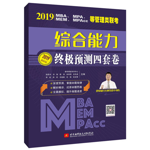 2019 MBA、MPA、MEM、MPAcc等管理類聯(lián)考綜合能力終極預(yù)測(cè)四套卷