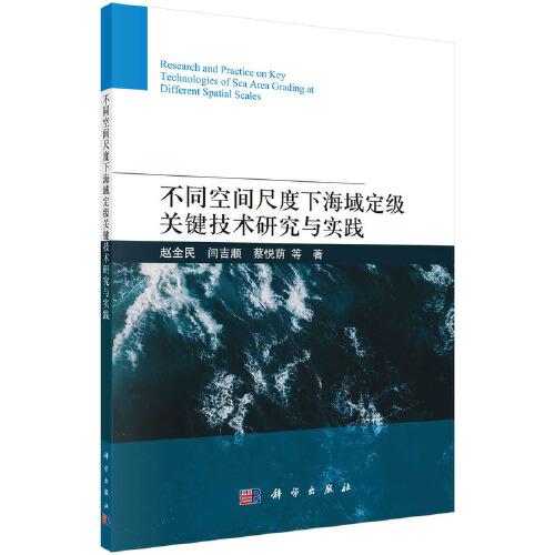 不同空間尺度下海域定級關(guān)鍵技術(shù)研究與實踐