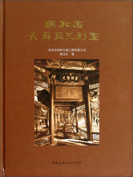 頤和園長廊蘇式彩畫