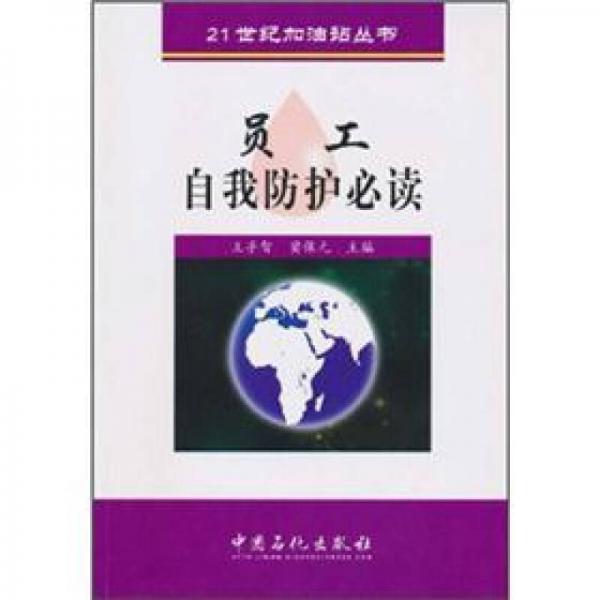 員工自我防護(hù)必讀