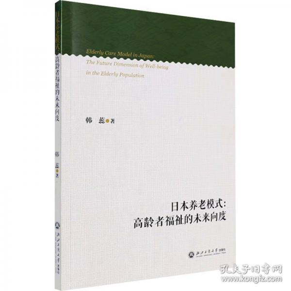 日本養(yǎng)老模式：高齡者福祉的未來向度