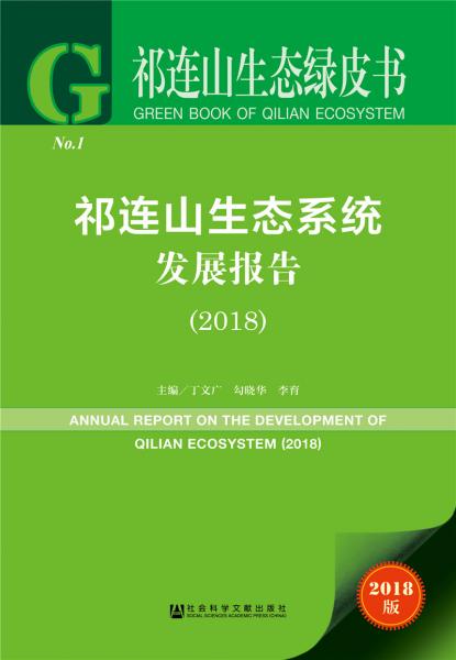 祁连山生态绿皮书：祁连山生态系统发展报告(2018)