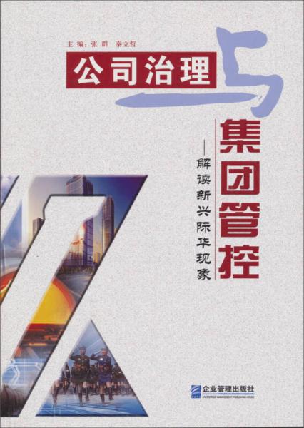 公司治理與集團(tuán)管控：解讀新興際華現(xiàn)象