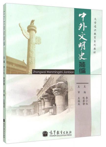 中外文明史簡(jiǎn)編