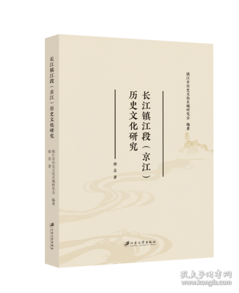 長江鎮(zhèn)江段（京江）歷史文化研究