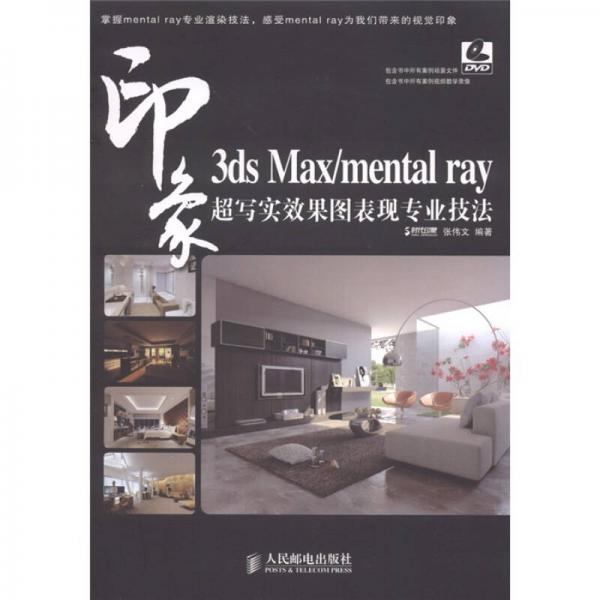 3ds Max/mental ray印象 超写实效果图表现专业技法