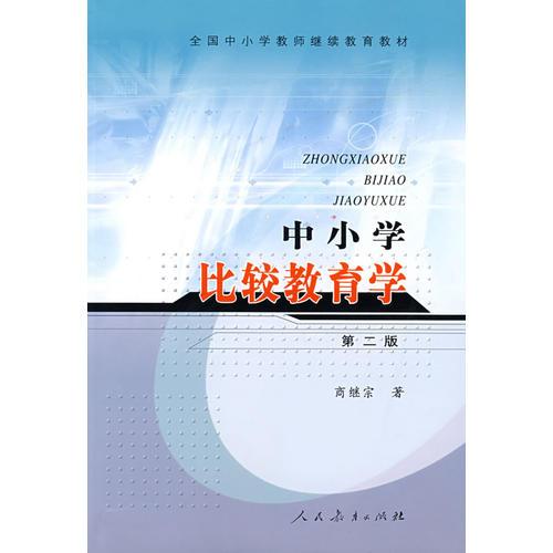 中小學(xué)比較教育學(xué)（第二版）