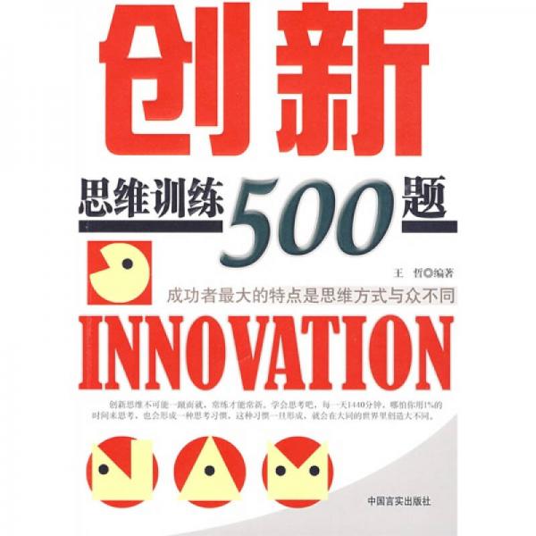 创新思维训练500题