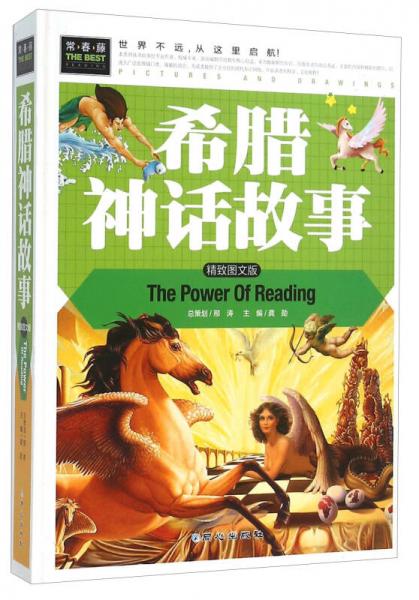 希腊神话故事