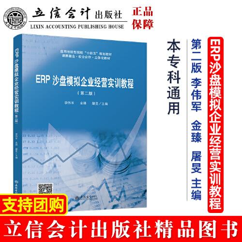 ERP沙盤(pán)模擬企業(yè)經(jīng)營(yíng)實(shí)訓(xùn)教程（第二版）（ 李偉軍）