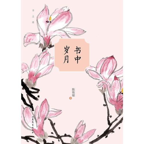 （書之愛(ài)）書中歲月 