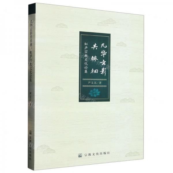 九華云影共徘徊(虹廬宗教文化論集)