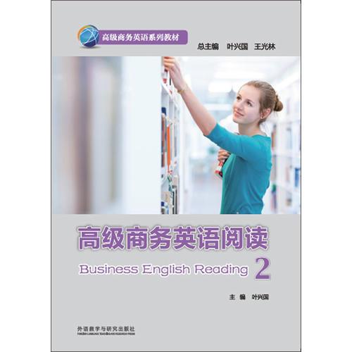 高级商务英语阅读(2)(高级商务英语系列教材)
