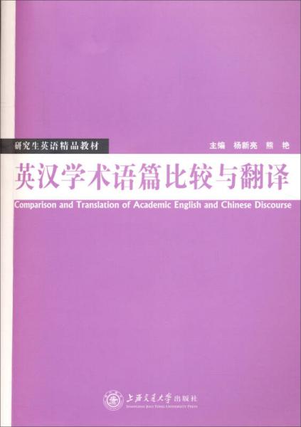 研究生英語精品教材：英漢學術語篇比較與翻譯
