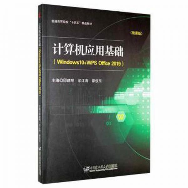 計算機應(yīng)用基礎(chǔ)(Windows10+WPS Office2019)(微課版)