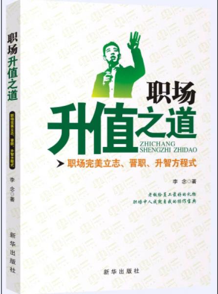 职场升值之道：职场完美立志、晋职、升智方程式