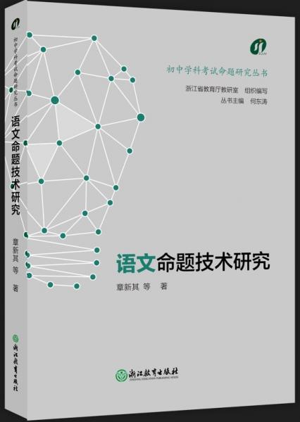 語(yǔ)文命題技術(shù)研究/初中學(xué)科考試命題研究叢書(shū)