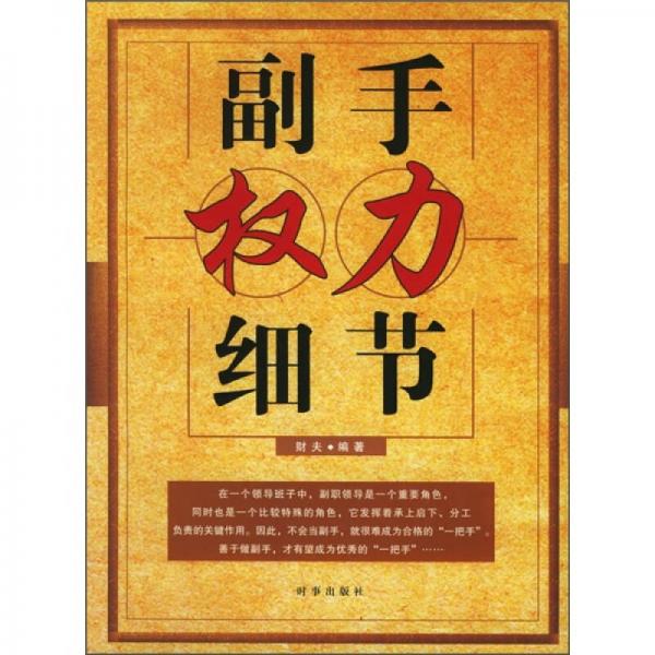 副手權(quán)力細(xì)節(jié)