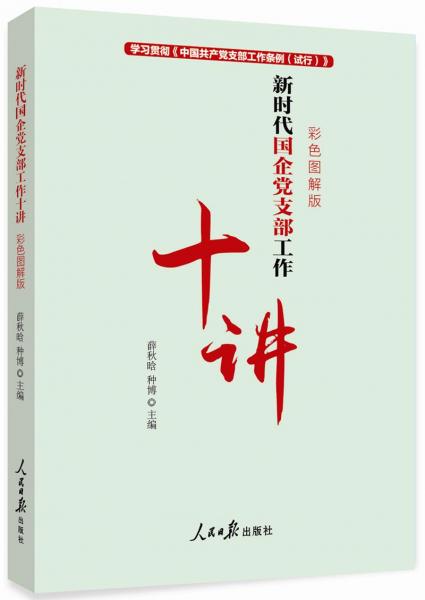 新時(shí)代國企黨支部工作十講