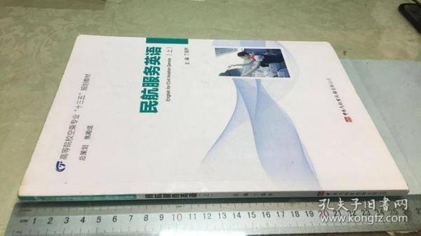 民航服务英语（上）丁国声9787512808409