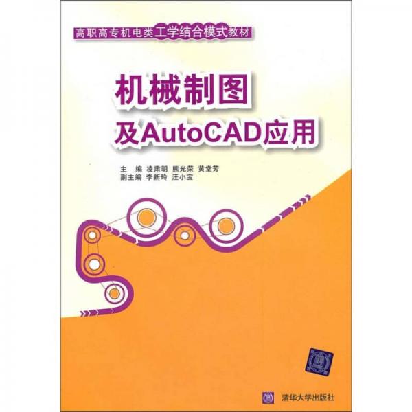 高職高專機(jī)電類工學(xué)結(jié)合模式教材：機(jī)械制圖及AutoCAD應(yīng)用