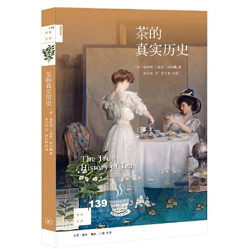新知文庫(kù)139·茶的真實(shí)歷史
