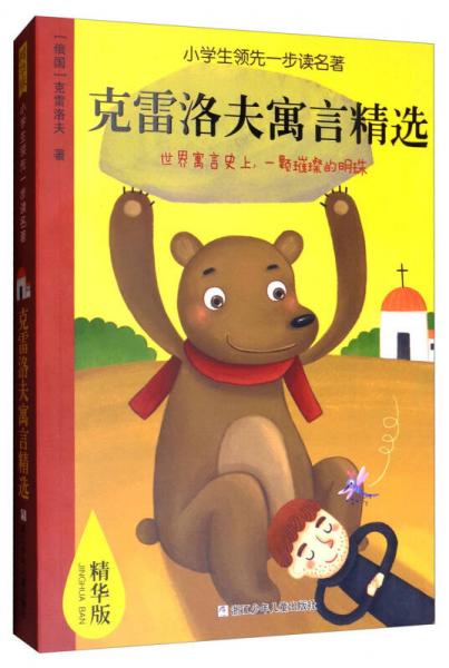 小学生领先一步读名著：克雷洛夫寓言精选