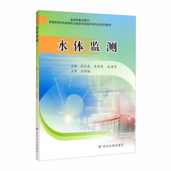 水體監(jiān)測(cè)/省部級(jí)重點(diǎn)圖書(shū)，普通高等學(xué)校高等職業(yè)教育環(huán)境保護(hù)類(lèi)專(zhuān)業(yè)系列教材