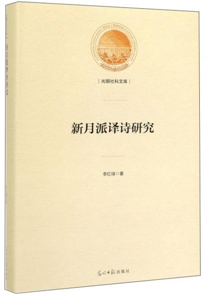 新月派譯詩研究/光明社科文庫