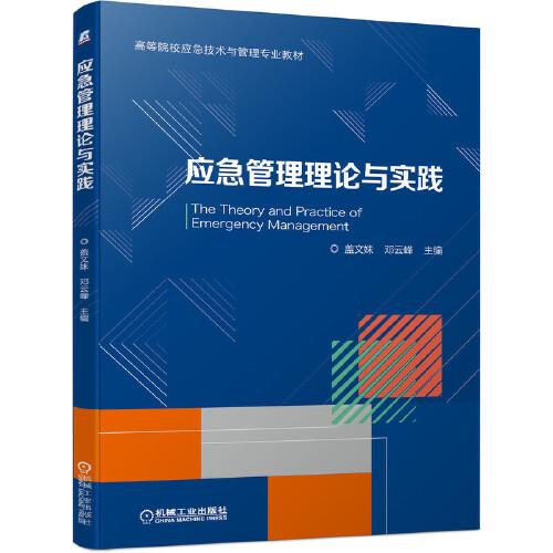 應急管理理論與實踐