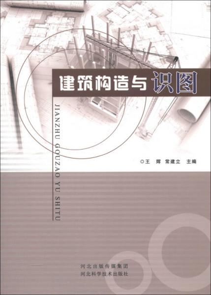 建筑構(gòu)造與識圖