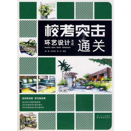 ?？纪粨?環(huán)藝設(shè)計(jì)考題通關(guān)